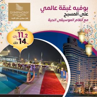 بوفيه غبقة عالمي على المسبح مع أنغام الموسيقى الحية في فندق سيمفوني ستايل