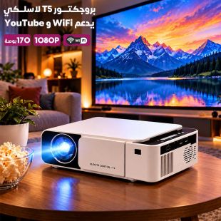 بروجكتور T5 لاسلكي يدعم WiFi و YouTube