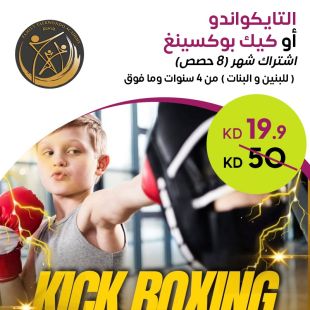 إمنح أولادك دورة تدريبية لتعلم  كيك بوكسينغ أو التايكوندو من Taekwondo Family Academy