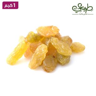 طبيعي - كشمش اشقر 1 كيلو