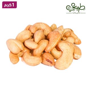طبيعي - كاجو محمص ملح خفيف 1 كيلو