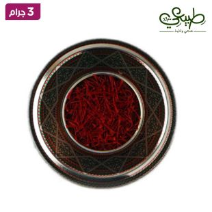 طبيعي - زعفران ايراني 3 جرام
