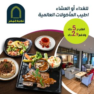 غداء أو عشاء استثنائي بأشهى المأكولات العالمية في تكية المعز