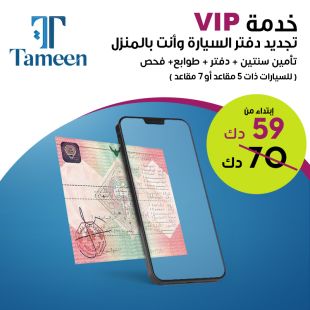 خدمة VIP تجديد دفتر سيارتك وأنت في المنزل شامل تأمين سنتين للسيارة + الفحص الفني  + اصدار الدفتر + الطوابع من Tameen