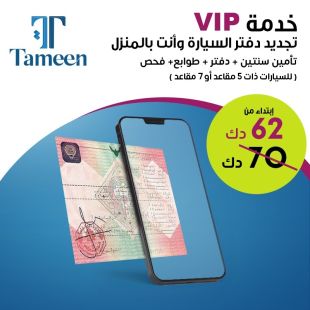 خدمة VIP تجديد دفتر سيارتك وأنت في المنزل شامل تأمين سنتين للسيارة + الفحص الفني + اصدار الدفتر + الطوابع من Tameen