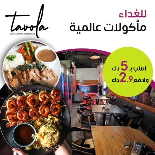 اطلب ماتشتهى من قائمة الغداء شامل المشروبات من Tavola