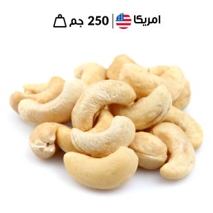 كاجو جامبو امريكي 250 جم