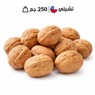 جوز بالقشر تشيلي 250 جم