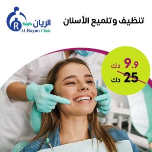تنظيف وتلميع الاسنان من الريان كلينك