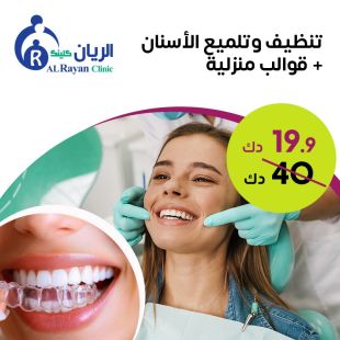 تنظيف وتلميع الاسنان + قوالب منزلية من الريان كلينك