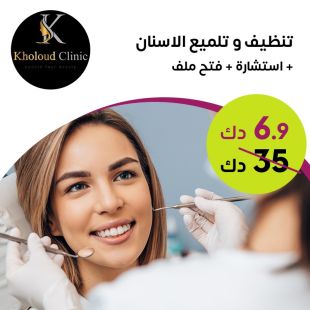 تنظيف وتلميع الأسنان من Kholoud Clinic