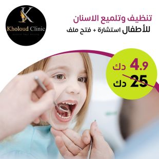 تنظيف وتلميع الأسنان للأطفال من Kholoud Clinic
