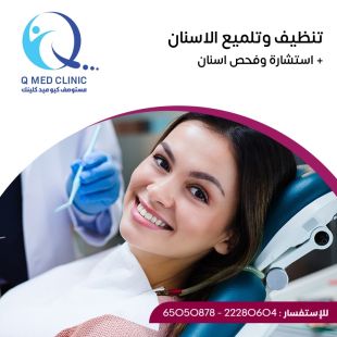 اطلب كود شيييل و احصل على تنظيف وتلميع الأسنان مع استشارة - لمعرفة قيمة الخدمة يرجى الاتصال على العيادة