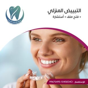 اطلب كود شيييل و احصل على خدمة مميزة للتبييض المنزلي من مركز فرجينيا لطب الأسنان - لمعرفة قيمة الخدمة يرجى الاتصال على العيادة