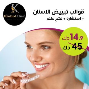 قوالب التبييض المنزلية لأسنانك من Kholoud Clinic