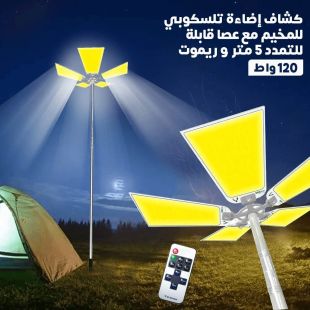 كشاف إضاءة تلسكوبي للمخيم مع عصا قابلة للتمدد 5 متر وريموت
