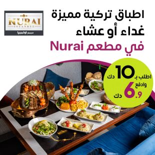 استمتع بمشاوي تركية مشكلة للغداء أو العشاء مع اطلالة بحريه في مطعم Nurai – أوليمبيا مول
