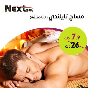 مساج التايلاندي لمدة (60 دقيقة) للرجال من صالون Next Spa