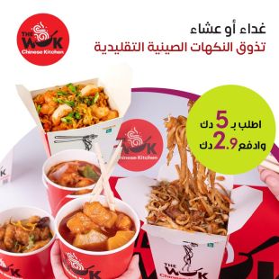 نكهات الصين الأصيلة بانتظارك على الغداء أو العشاء من The Wok