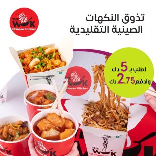 نكهات الصين الأصيلة بانتظارك من The Wok