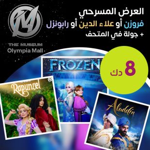 العرض المسرحي فروزن أو علاء الدين أو رابونزل + جولة في المتحف من The Museum