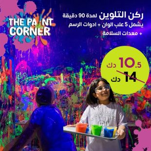 حيث يلمع الإبداع: احجز تجربة الرسم بالألوان المضيئة في The Paint Corner
