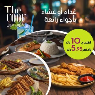 اطلب من قائمة الطعام المميزة للغداء أو العشاء من مطعم ومقهى ذا رور – كيوب مول
