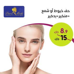 حف خيوط أو شمع + منكير + بدكير صالون Paris Mode