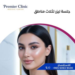 اطلب كود شيييل و احصل على خدمات مميزة لـ جلسة ليزر لثلاث مناطق - لمعرفة قيمة الخدمة يرجى الاتصال على العيادة 