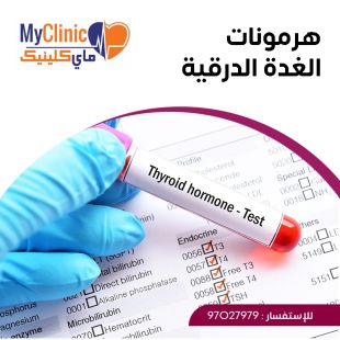 اطلب كود شيييل و احصل على خدمات مميزة لفحص الغدة الدرقية من مختبر ماي كلينيك - لمعرفة قيمة الخدمة يرجى الاتصال على المختير