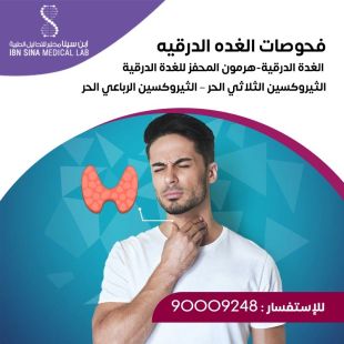 اطلب كود شيييل و احصل على خدمات مميزة لتحاليل الغدة الدرقية من مختبر ابن سينا - لمعرفة قيمة الخدمة يرجى الاتصال على المختير