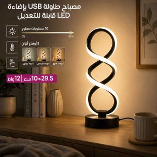 مصباح طاولة USB بإضاءة LED قابلة للتعديل - عروض شيييل الكويت
