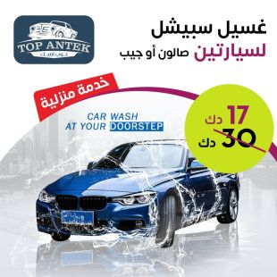 غسيل سبيشل لسيارتين صالون أو جيب من Top Antek