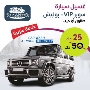 غسيل سيارة سوبر VIP + بوليش صالون أو جيب من Top Antek