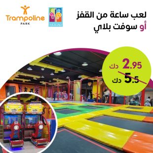 و استمتع بالقفز أو سوفت بلاي لمدة 60 دقيقة في Trampoline Park