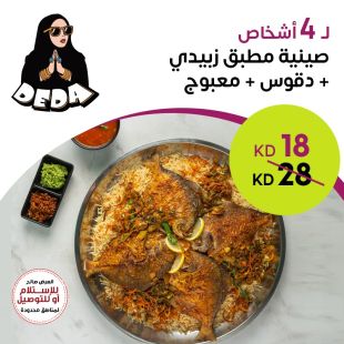 صينية مطبق زبيدي لـ 4 أشخاص من Deda Restaurant