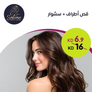 قص أطراف + سشوار من صالون Sabina Beauty