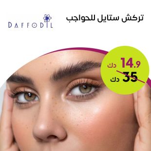  تركش ستايل للحواجب‎ من صالون Daffodil Beauty 