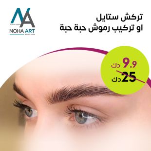 تركش ستايل للحواجب او تركيب رموش من صالون Noha Art