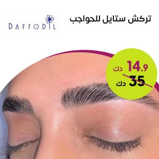 تركش ستايل للحواجب من صالون Daffodil Beauty