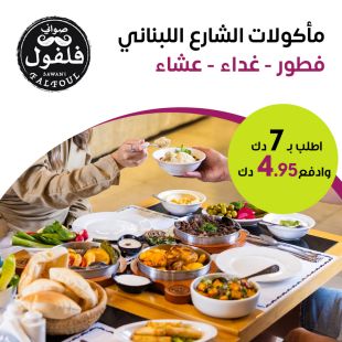 قائمة فطور او الغداء أو العشاء في مطعم فلفول اللبناني – مجمع أوليمبيا