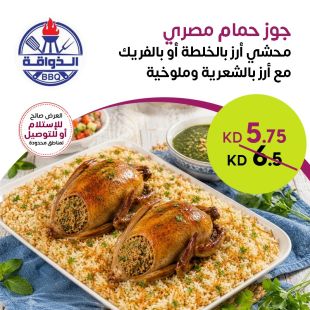 استمتع بأصالة المذاق المصري مع جوز حمام محشي بالخلطة أو الفريك من مطعم الذواقة