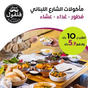 قائمة فطور او الغداء أو العشاء في مطعم فلفول اللبناني – مجمع أوليمبيا