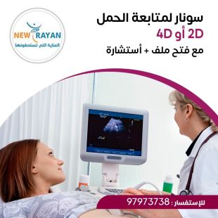 اطلب كود شيييل و احصل على سونار لمتابعة الحمل 4D أو 2D من نيو ريان - لمعرفة سعر الخدمة يرجى التواصل مع العيادة