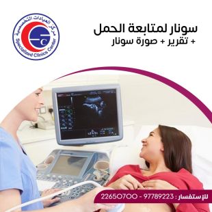 اطلب كود شيييل و احصل على خدمات مميزة لسونار لمتابعة الحمل من مركز العيادات التخصصية