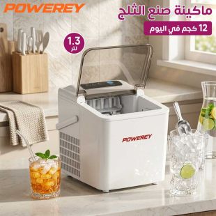 ماكينة صنع الثلج 12 كجم في اليوم 1.3 لتر من Powerey