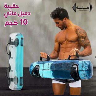 حقيبة دمبل مائي 10 كجم من Hima