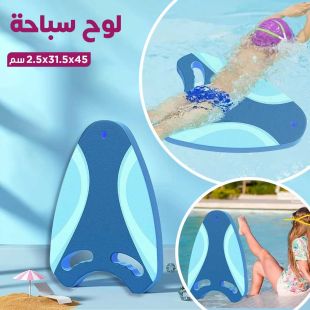 لوح سباحة 45 × 31.5 × 2.5 سم