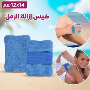 كيس إزالة الرمل 14 × 12 سم