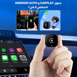 محول CarPlay و Android Auto لاسلكي 2 في 1